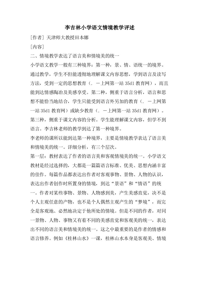 李吉林小学语文情境教学评述