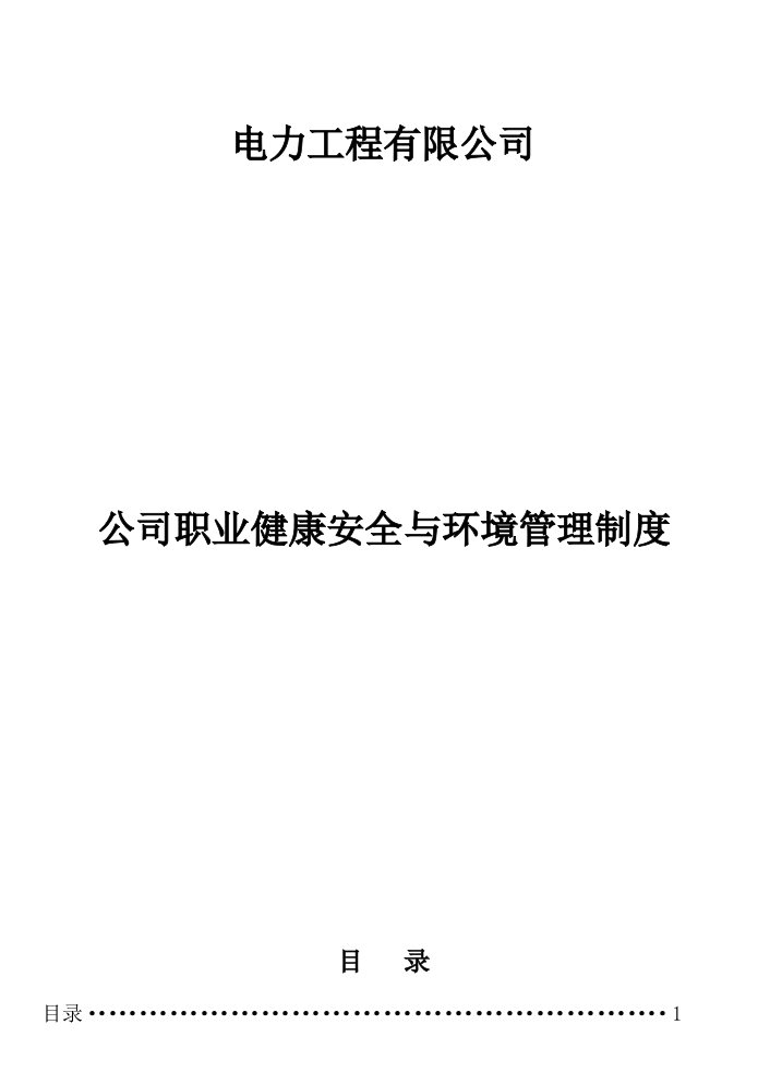 电力工程有限公司职业健康安全与环境管理制度