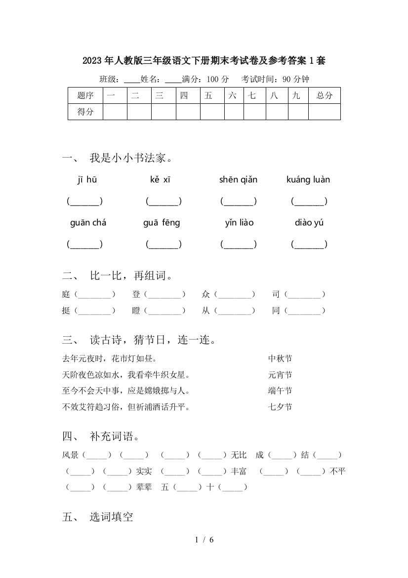 2023年人教版三年级语文下册期末考试卷及参考答案1套