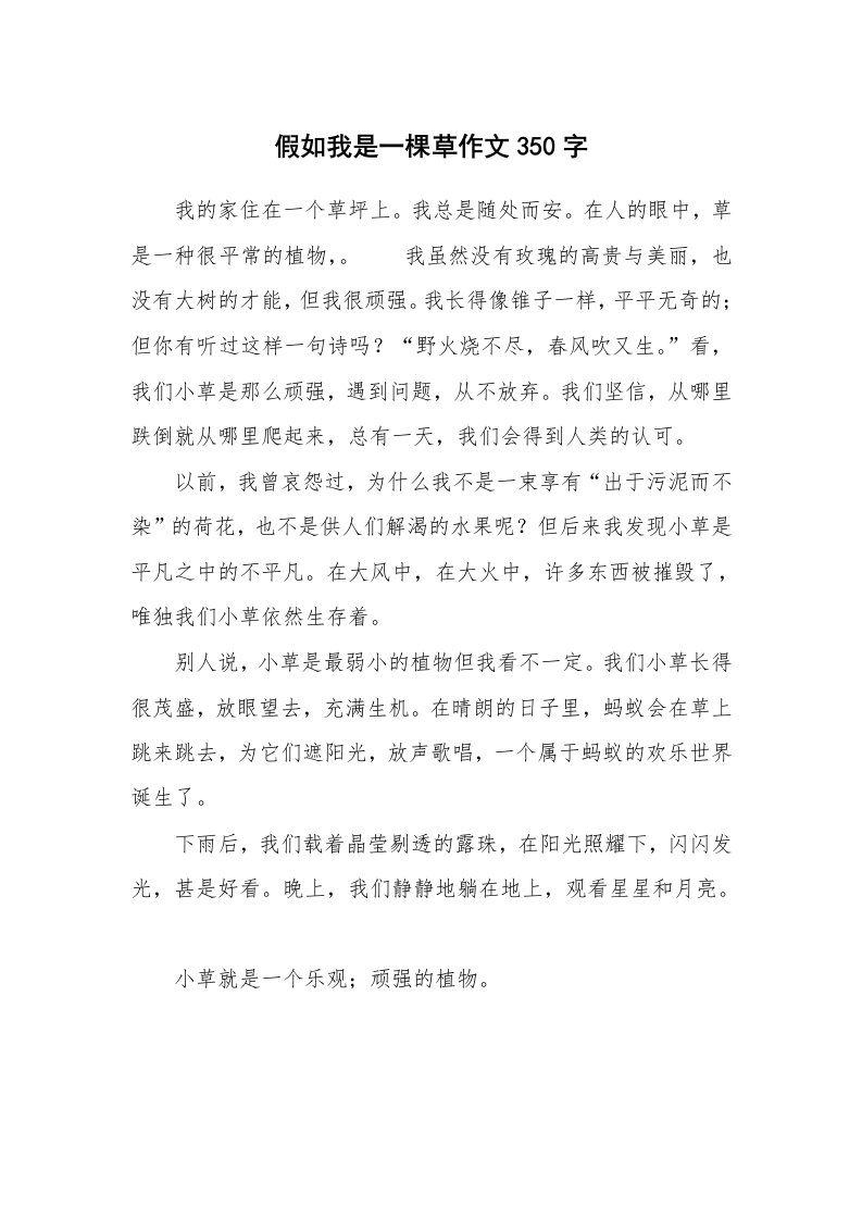 假如我是一棵草作文350字