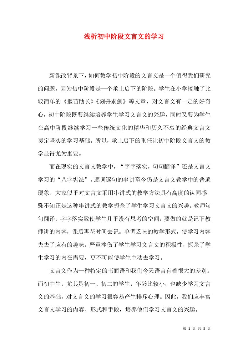 浅析初中阶段文言文的学习