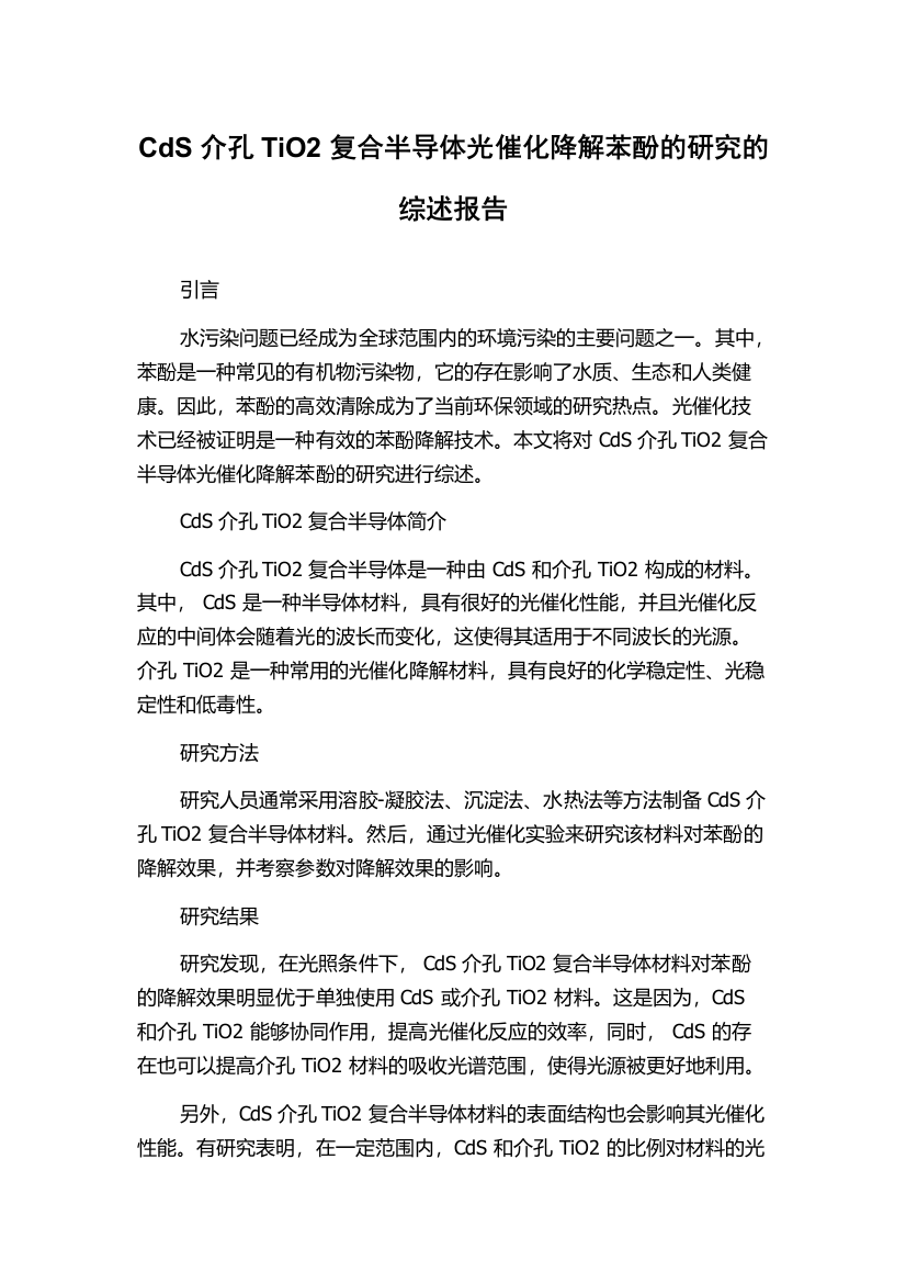 CdS介孔TiO2复合半导体光催化降解苯酚的研究的综述报告