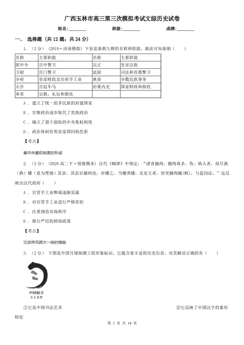 广西玉林市高三第三次模拟考试文综历史试卷