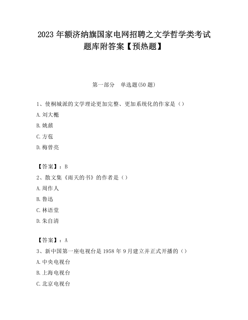 2023年额济纳旗国家电网招聘之文学哲学类考试题库附答案【预热题】