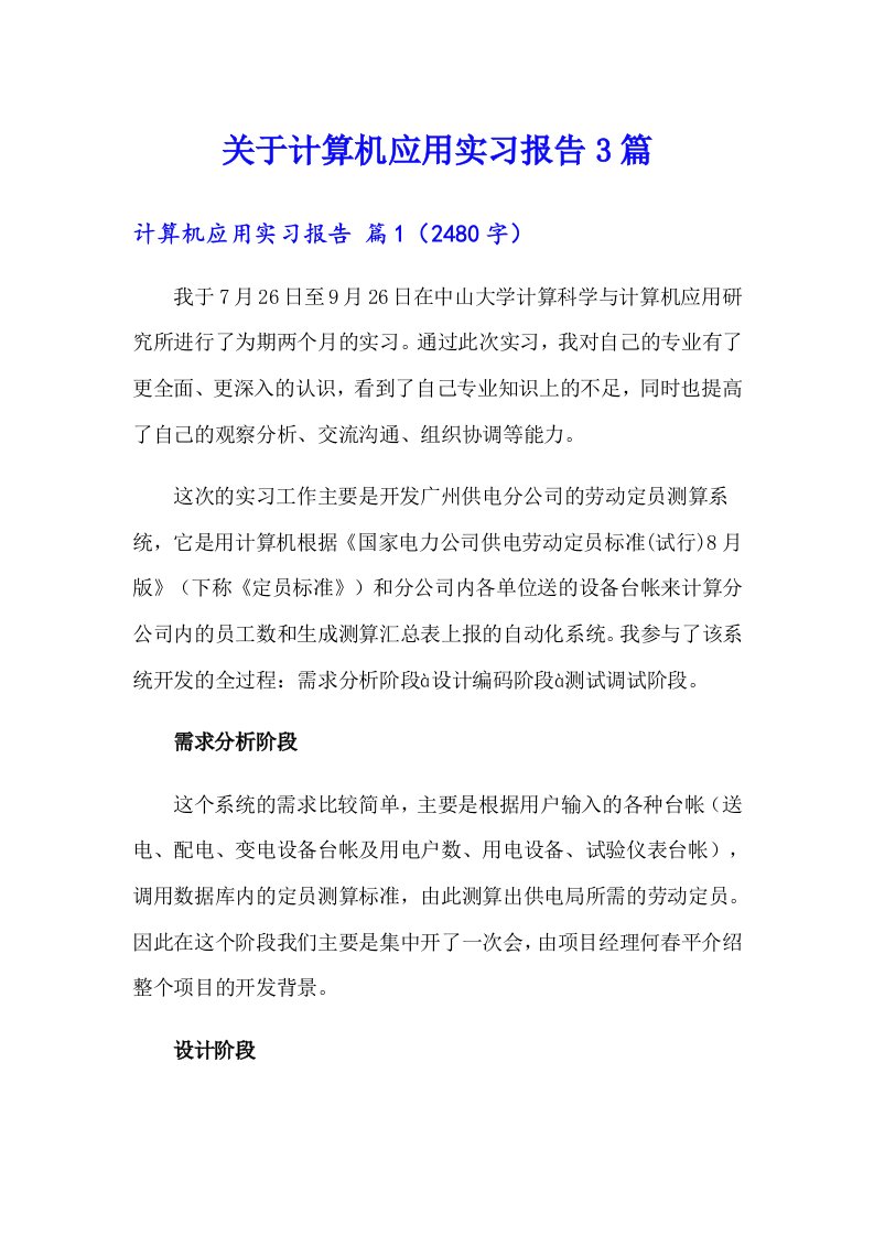 关于计算机应用实习报告3篇