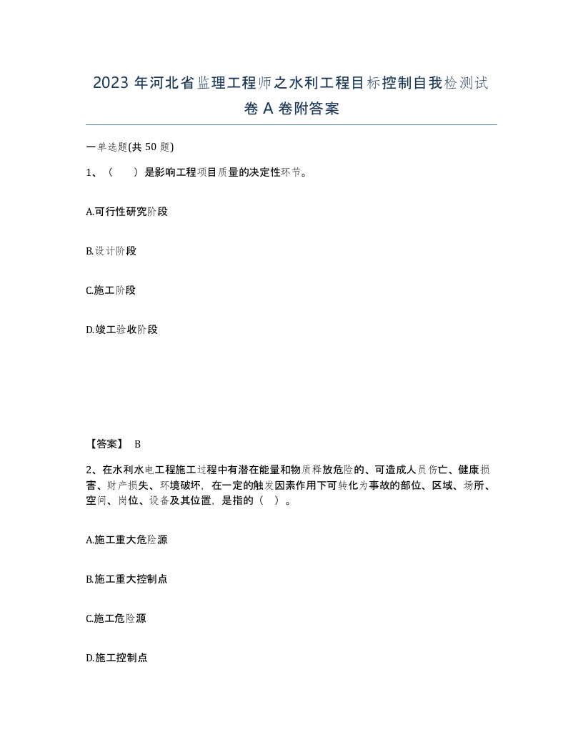 2023年河北省监理工程师之水利工程目标控制自我检测试卷A卷附答案