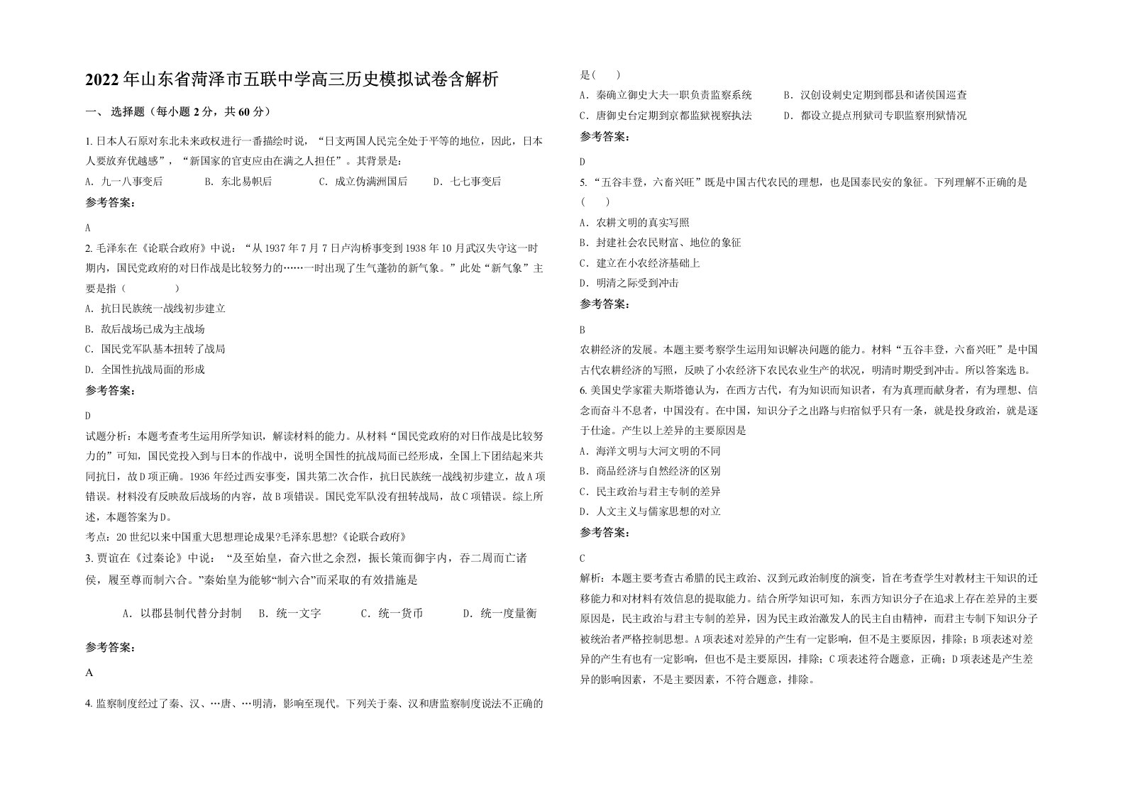 2022年山东省菏泽市五联中学高三历史模拟试卷含解析