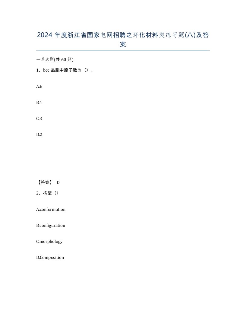 2024年度浙江省国家电网招聘之环化材料类练习题八及答案