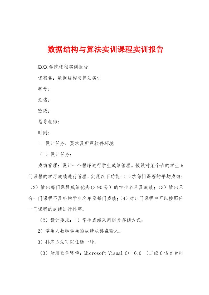 数据结构与算法实训课程实训报告