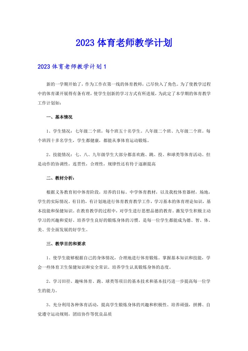 2023体育老师教学计划