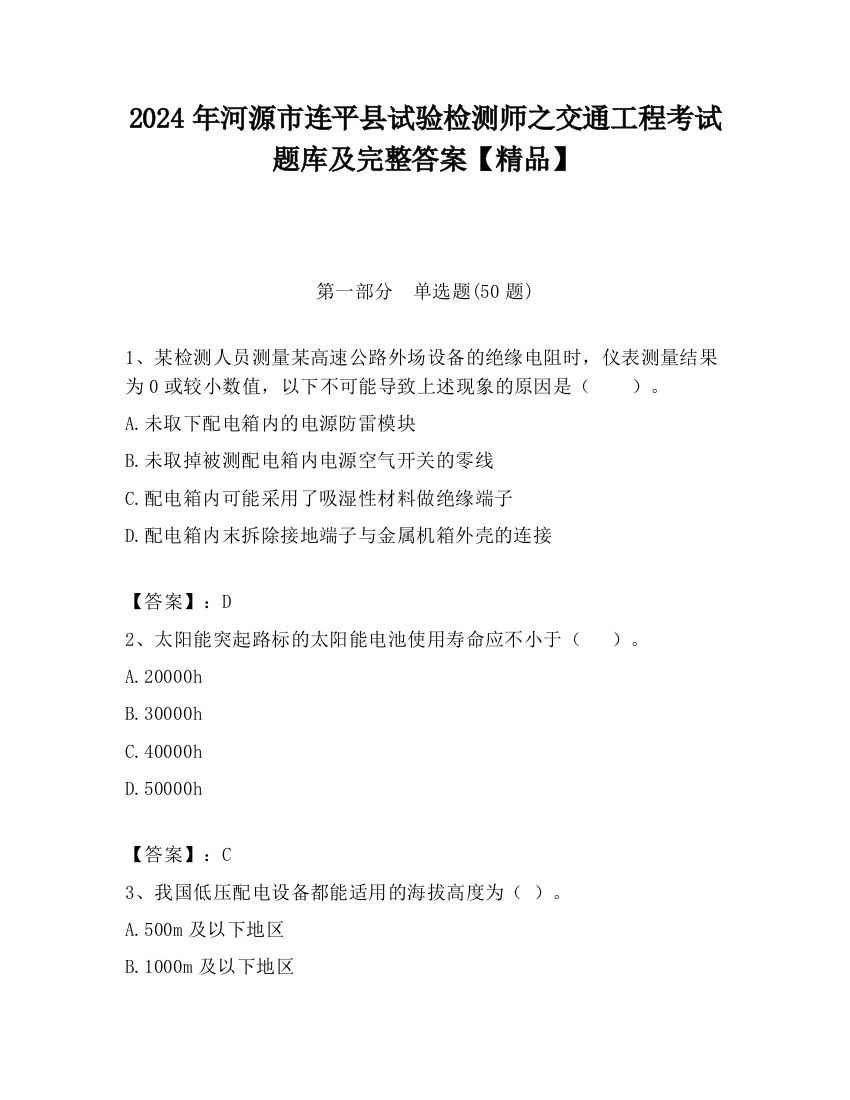 2024年河源市连平县试验检测师之交通工程考试题库及完整答案【精品】