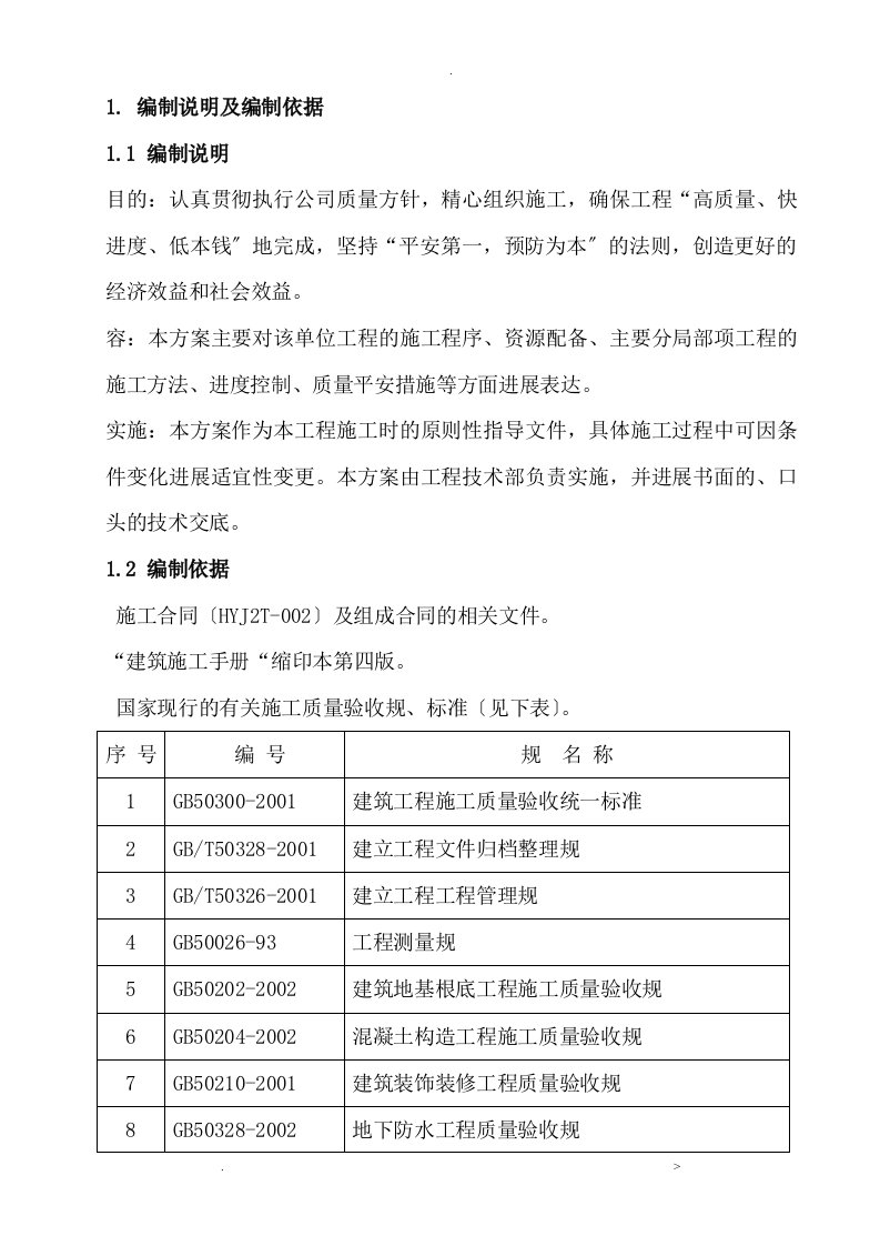 蓄水池施工组织设计方案