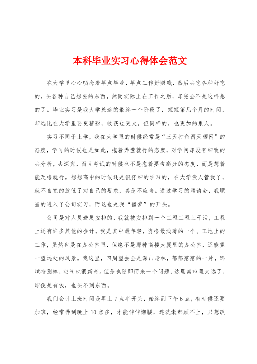 本科毕业实习心得体会范文