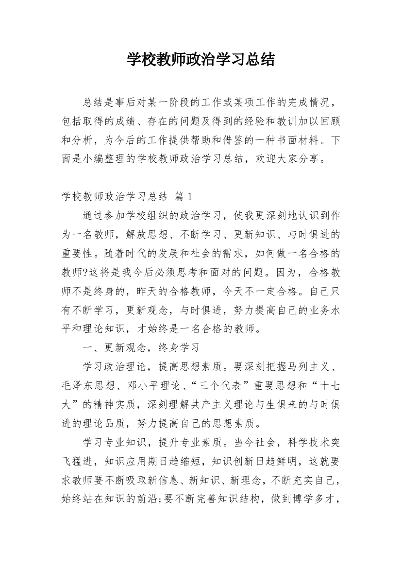 学校教师政治学习总结_1