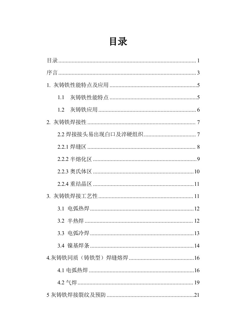 2021年灰铸铁的焊接性及焊接基础工艺专项研究