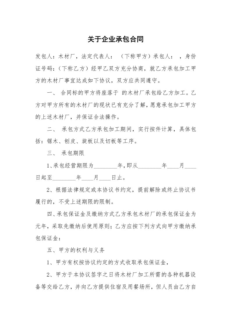 关于企业承包合同_1