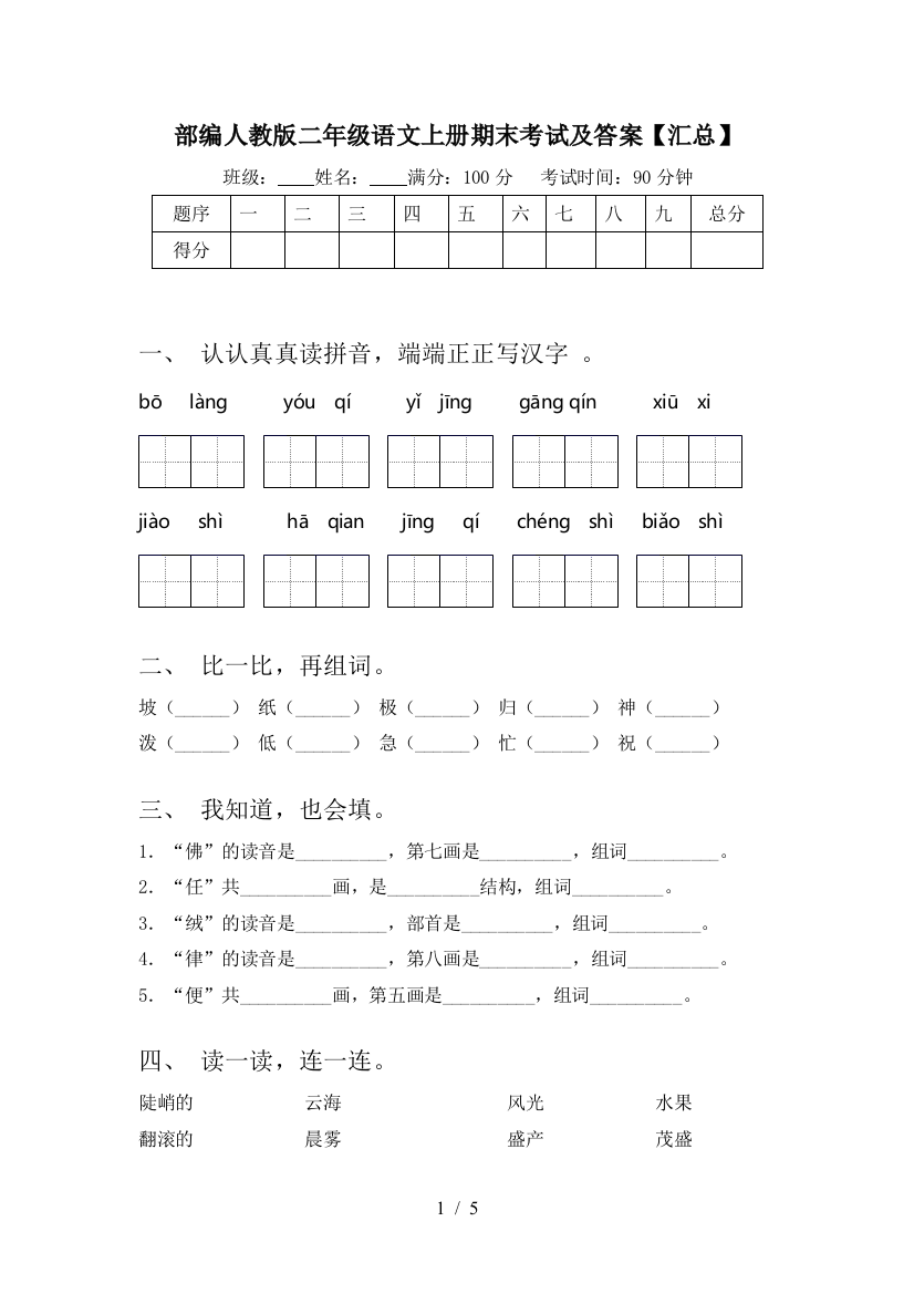 部编人教版二年级语文上册期末考试及答案【汇总】