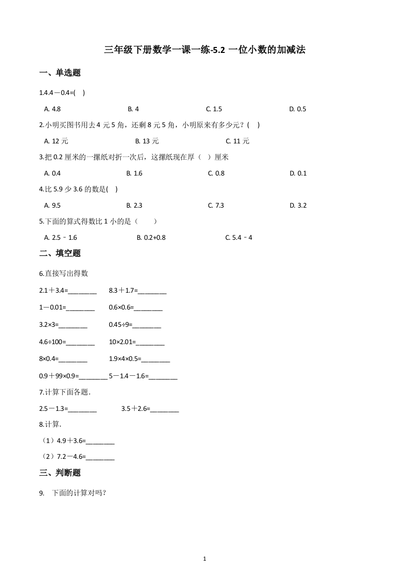 三年级下册数学试题-一课一练-5.2一位小数的加减法-西师大版(含答案)