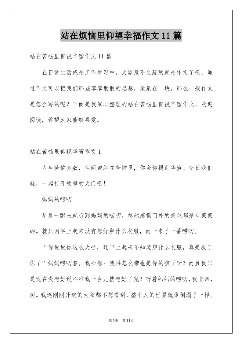 站在烦恼里仰望幸福作文11篇