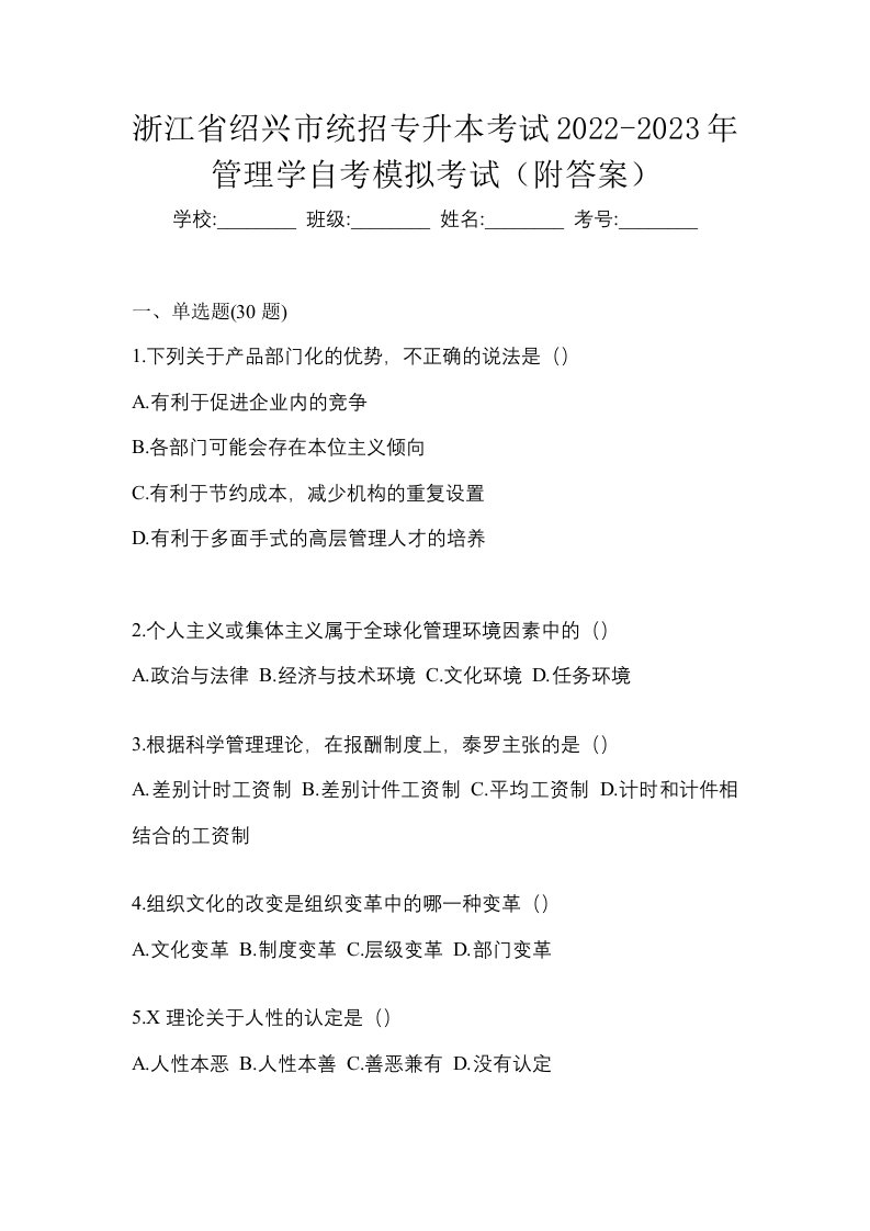 浙江省绍兴市统招专升本考试2022-2023年管理学自考模拟考试附答案