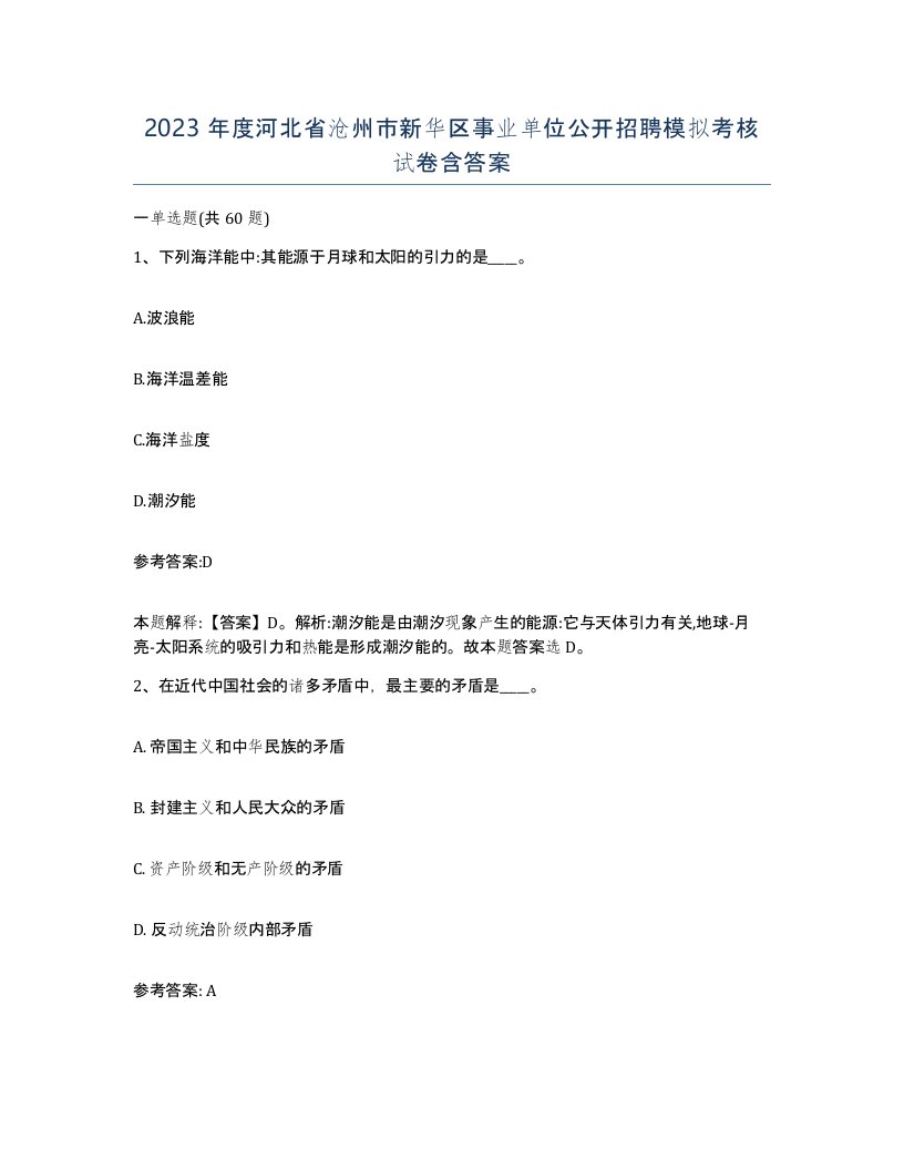 2023年度河北省沧州市新华区事业单位公开招聘模拟考核试卷含答案