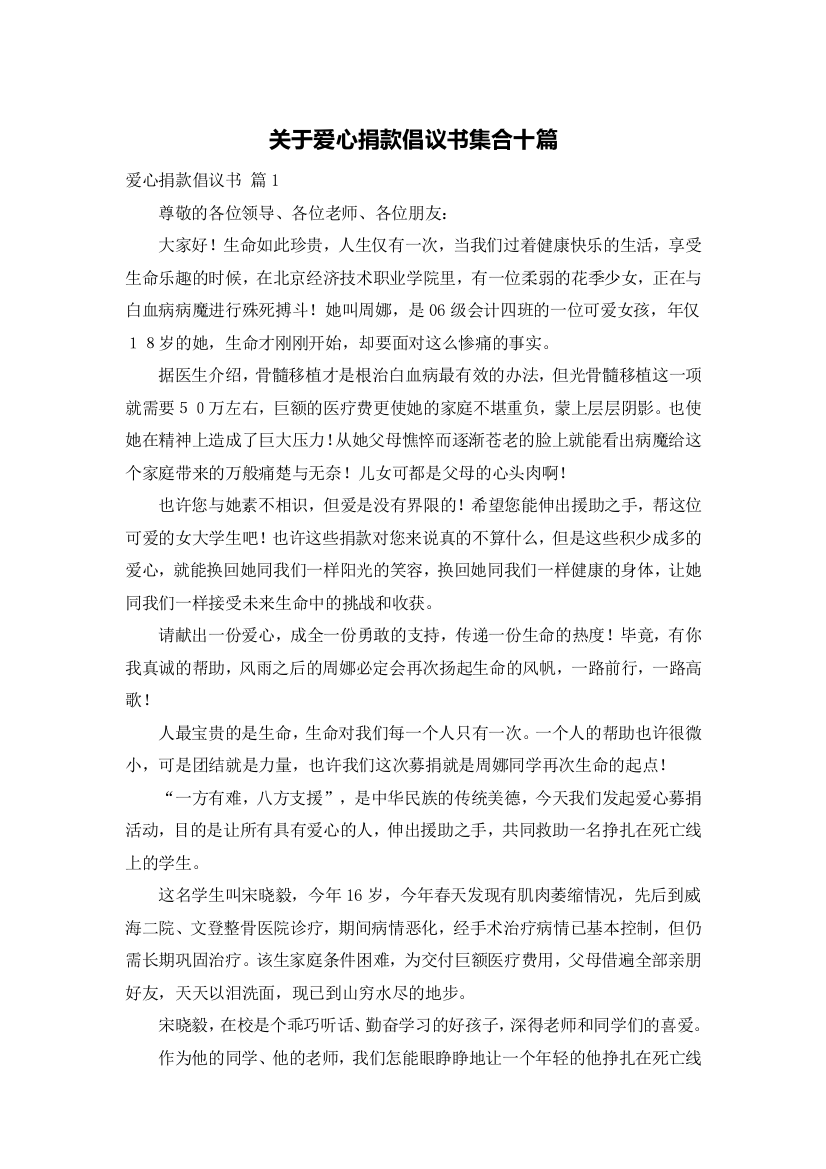 关于爱心捐款倡议书集合十篇