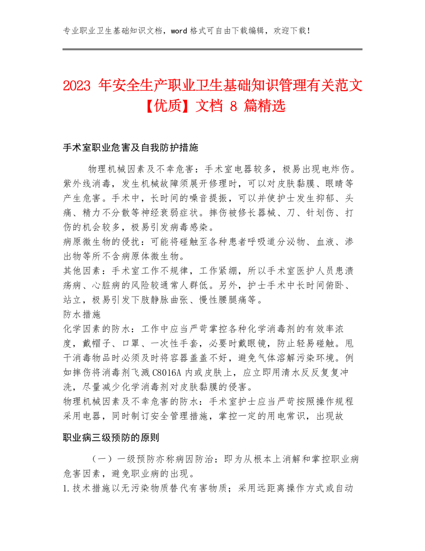 2023年安全生产职业卫生基础知识管理有关范文【优质】文档8篇精选