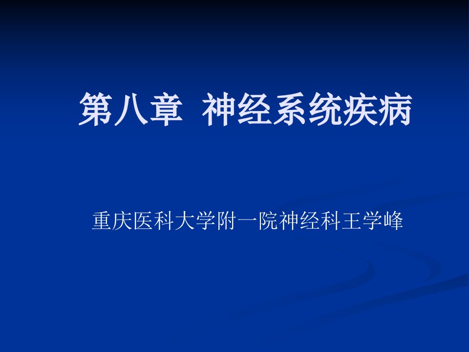 第八部分神经系统疾病名师编辑PPT课件