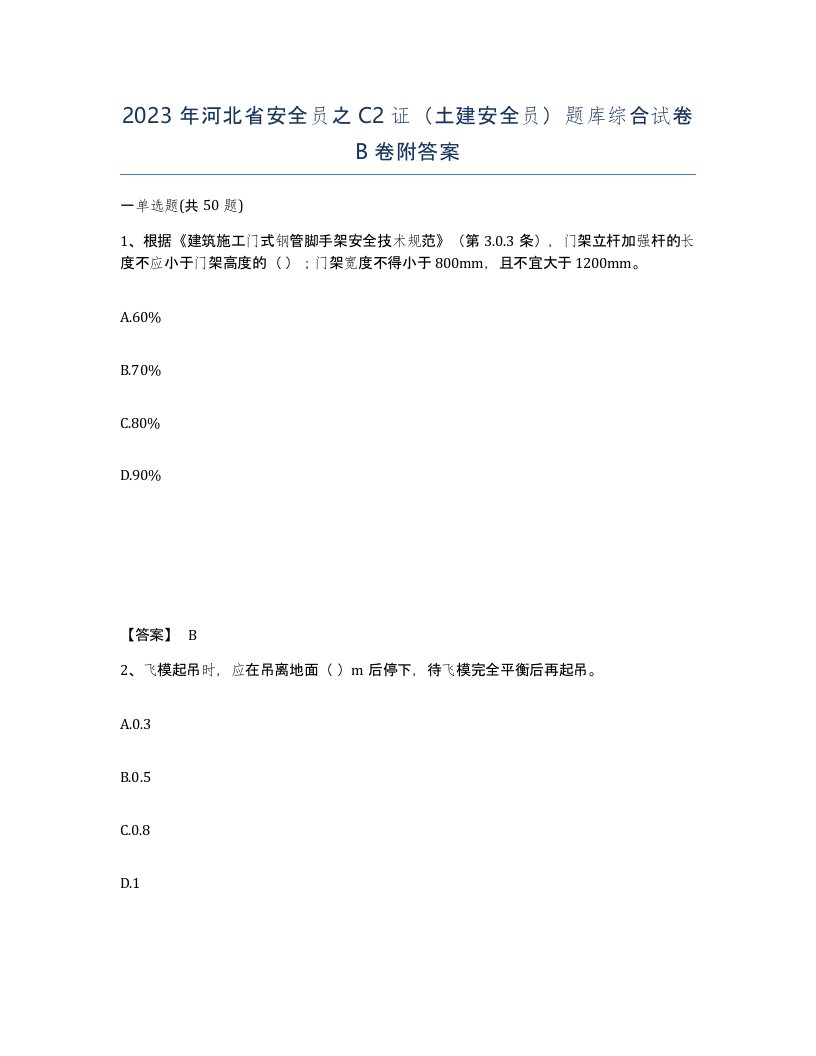 2023年河北省安全员之C2证土建安全员题库综合试卷B卷附答案