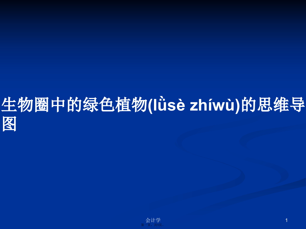 生物圈中的绿色植物的思维导图