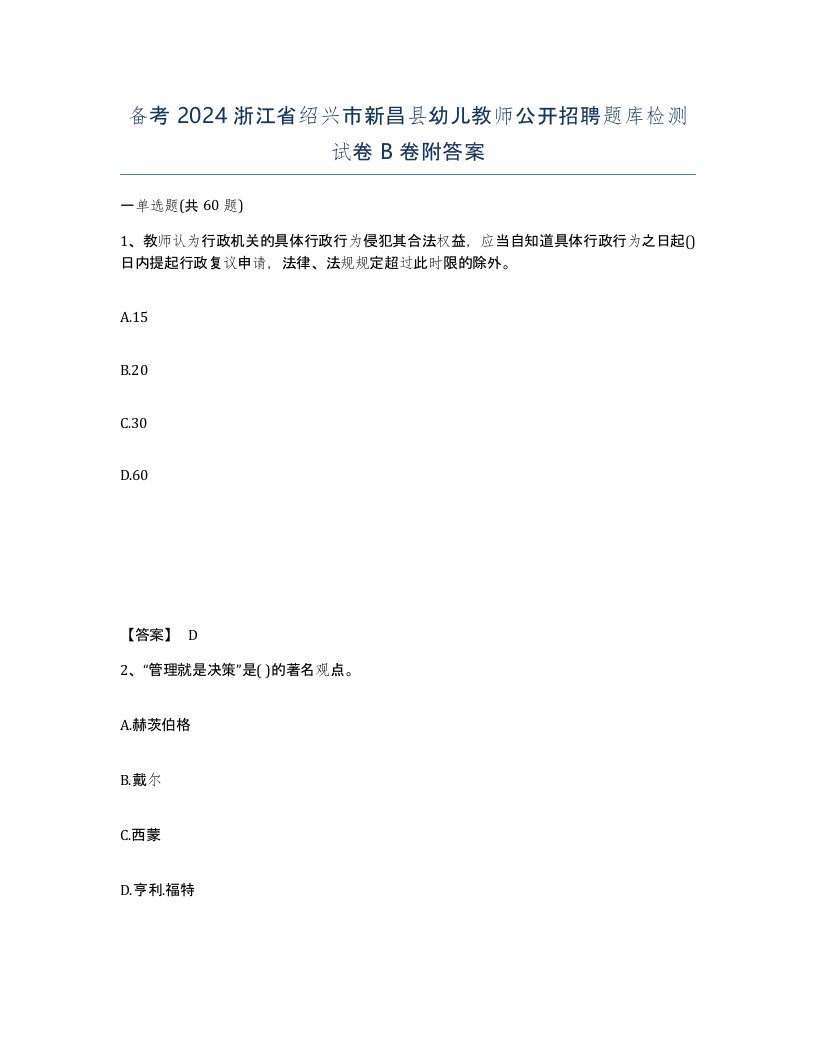 备考2024浙江省绍兴市新昌县幼儿教师公开招聘题库检测试卷B卷附答案