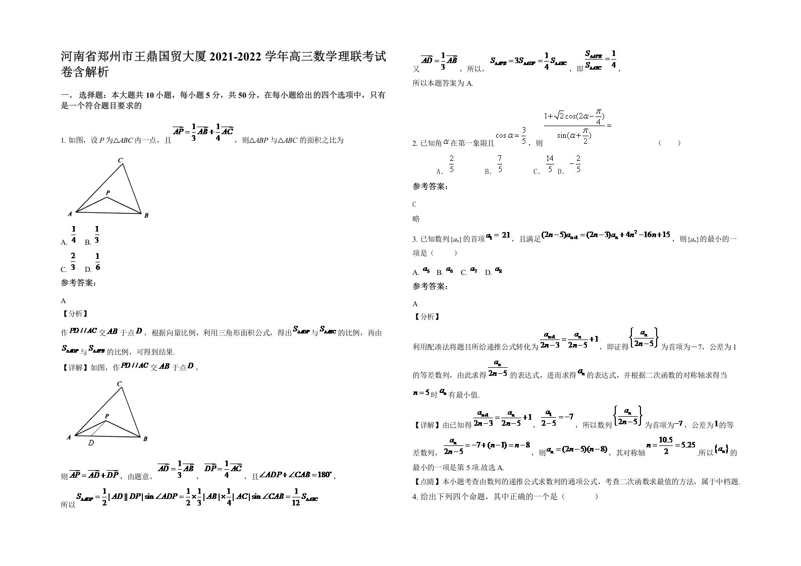 河南省郑州市王鼎国贸大厦2021-2022学年高三数学理联考试卷含解析