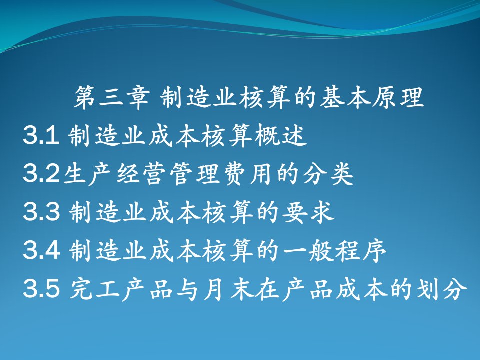 3第三章制造业成本核算的基本