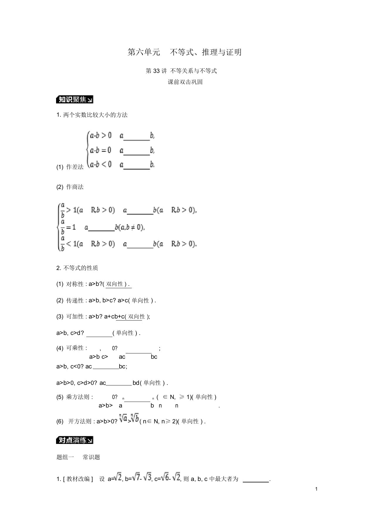 2019届高考数学一轮复习第6单元不等式推理与证明听课学案理