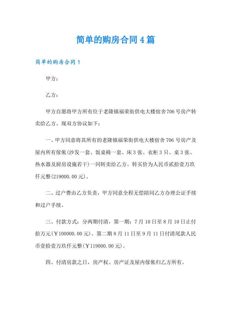 简单的购房合同4篇