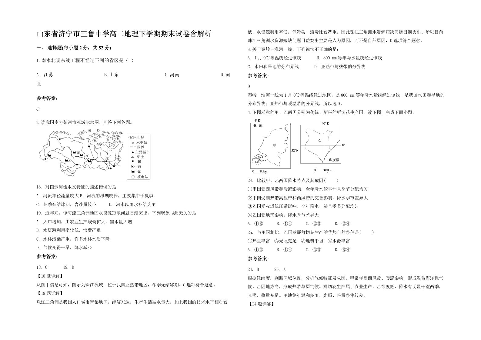 山东省济宁市王鲁中学高二地理下学期期末试卷含解析