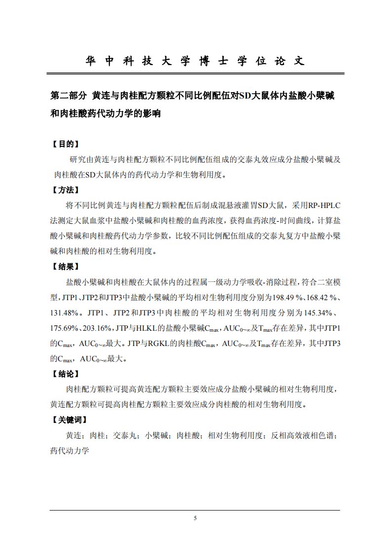 交泰丸的药代动力学及其治疗2型糖尿病的代谢组学的研究