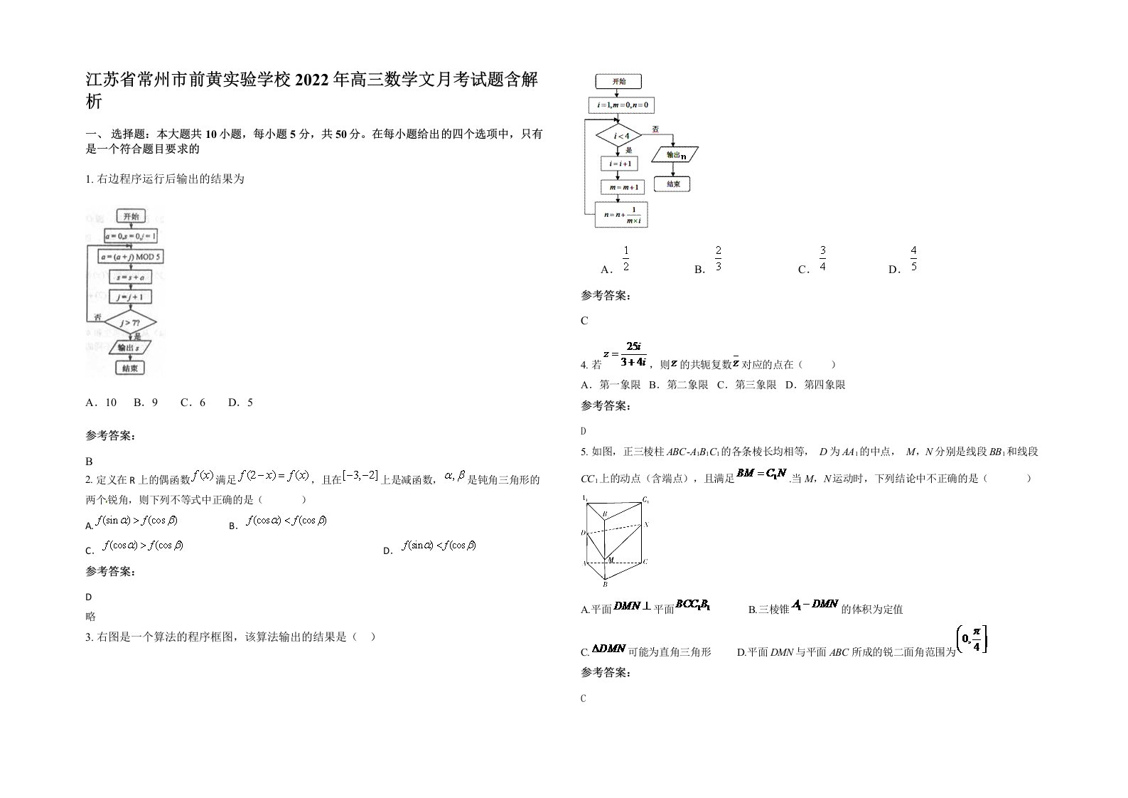 江苏省常州市前黄实验学校2022年高三数学文月考试题含解析