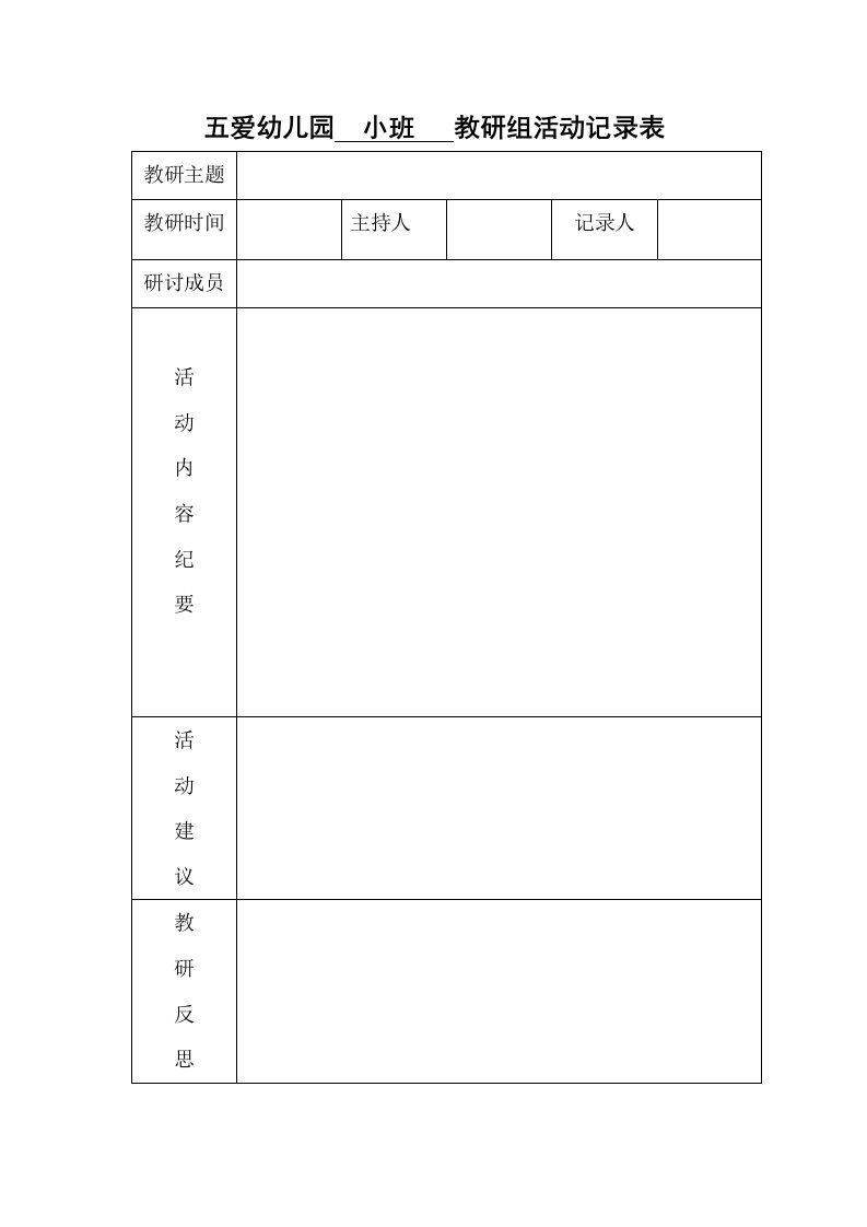 幼儿园小班教研组活动记录表(空白)