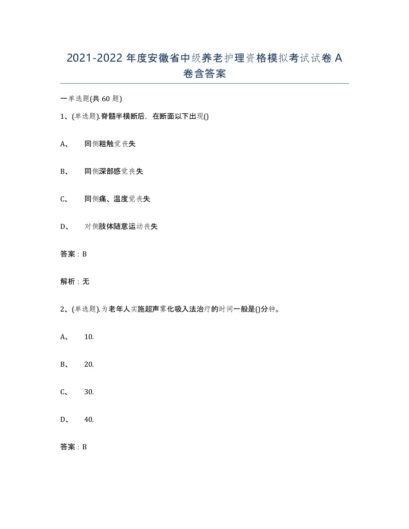 2021-2022年度安徽省中级养老护理资格模拟考试试卷A卷含答案