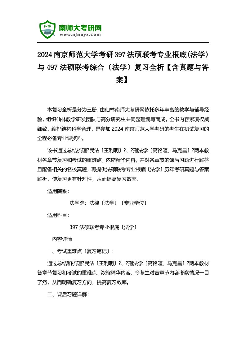 2024南京师范大学考研397法硕联考专业基础(法学)与497法硕联考综合(法学)复习全析【含真题与答案】