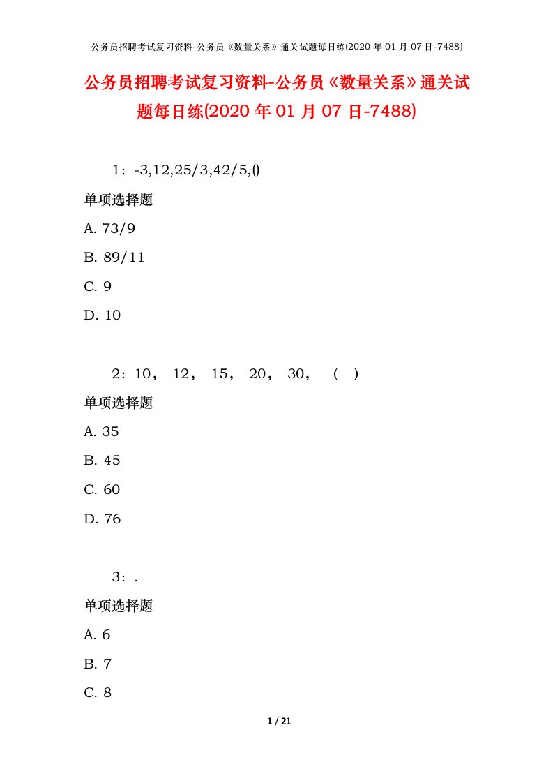 公务员招聘考试复习资料-公务员数量关系通关试题每日练2020年01月07日-7488