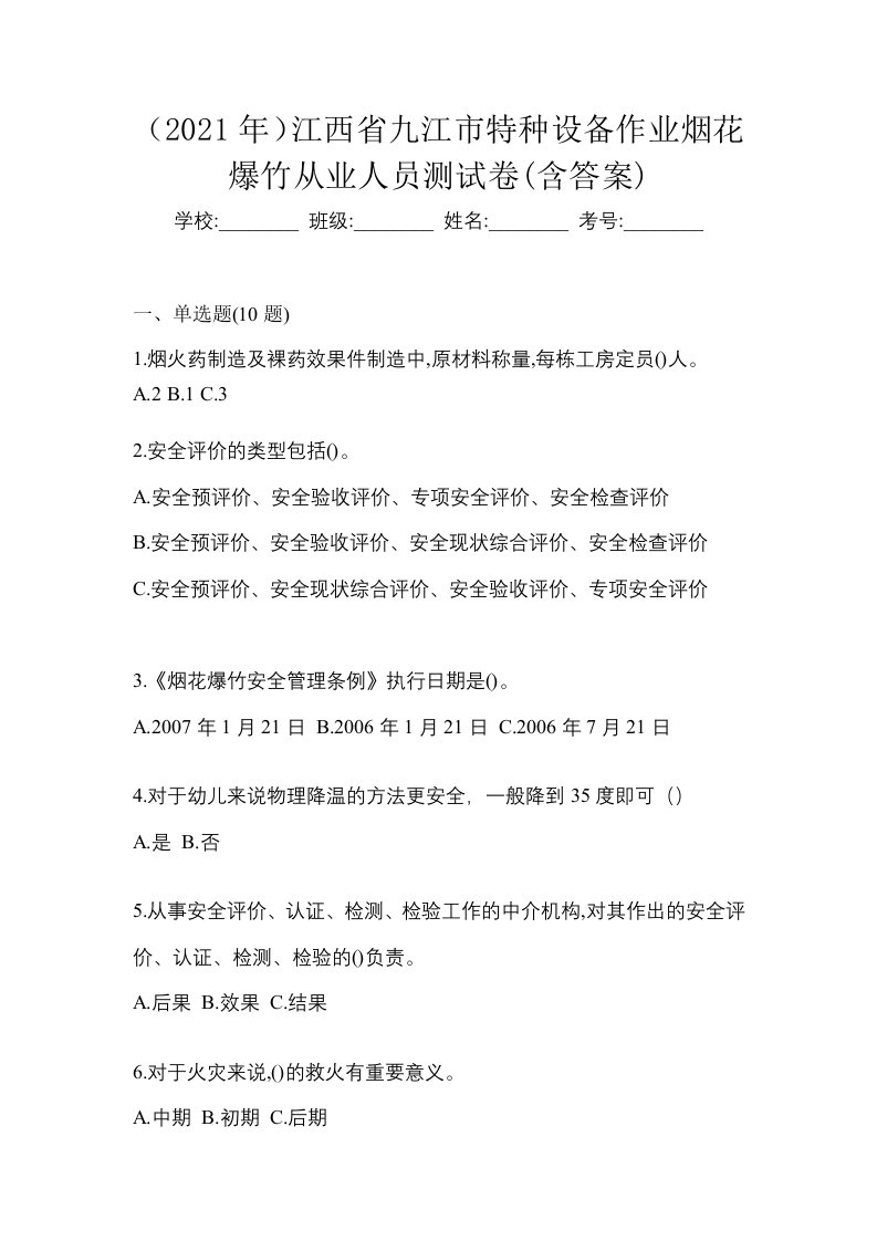 2021年江西省九江市特种设备作业烟花爆竹从业人员测试卷含答案