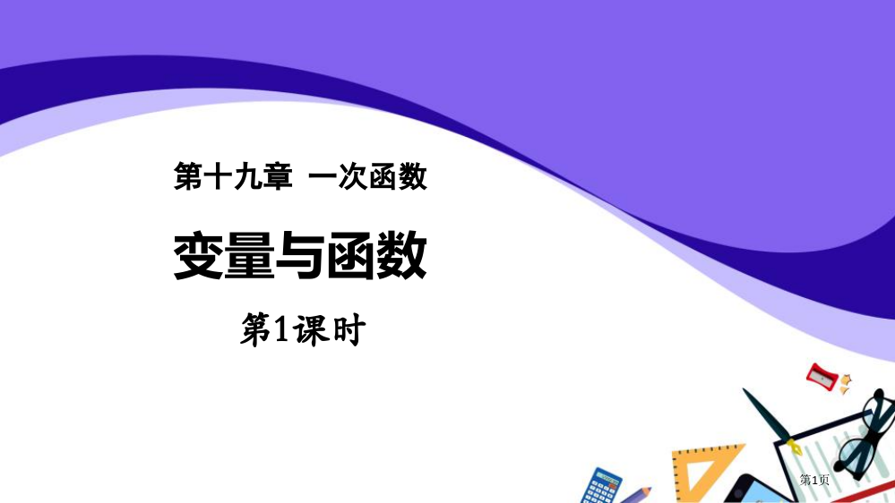 变量与函数一次函数省公开课一等奖新名师优质课比赛一等奖课件