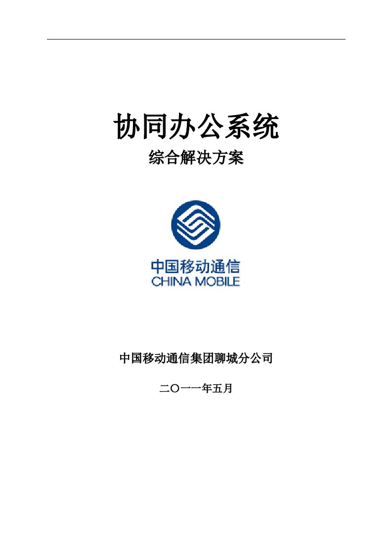 A市人民政府协同办公系统综合解决方案聊城移动