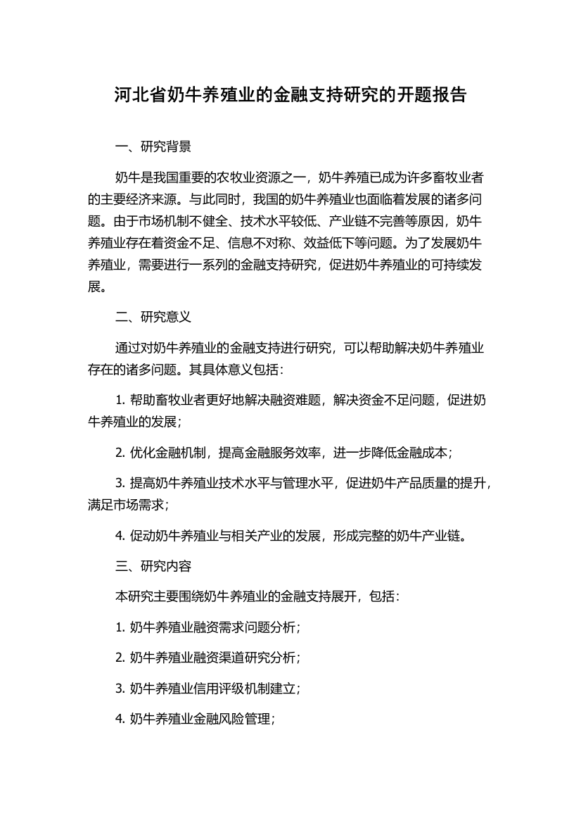 河北省奶牛养殖业的金融支持研究的开题报告