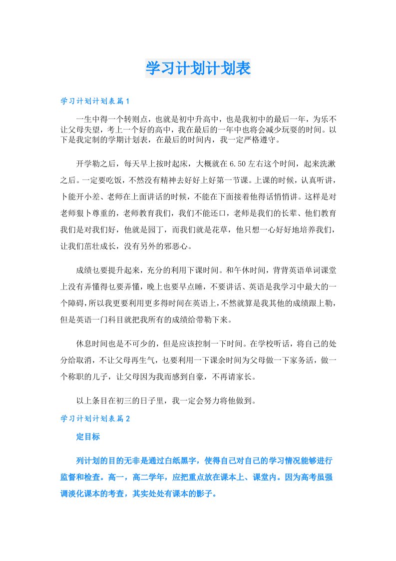 学习计划计划表