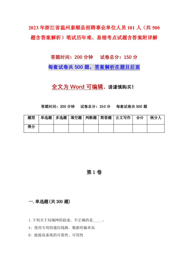 2023年浙江省温州泰顺县招聘事业单位人员101人共500题含答案解析笔试历年难易错考点试题含答案附详解