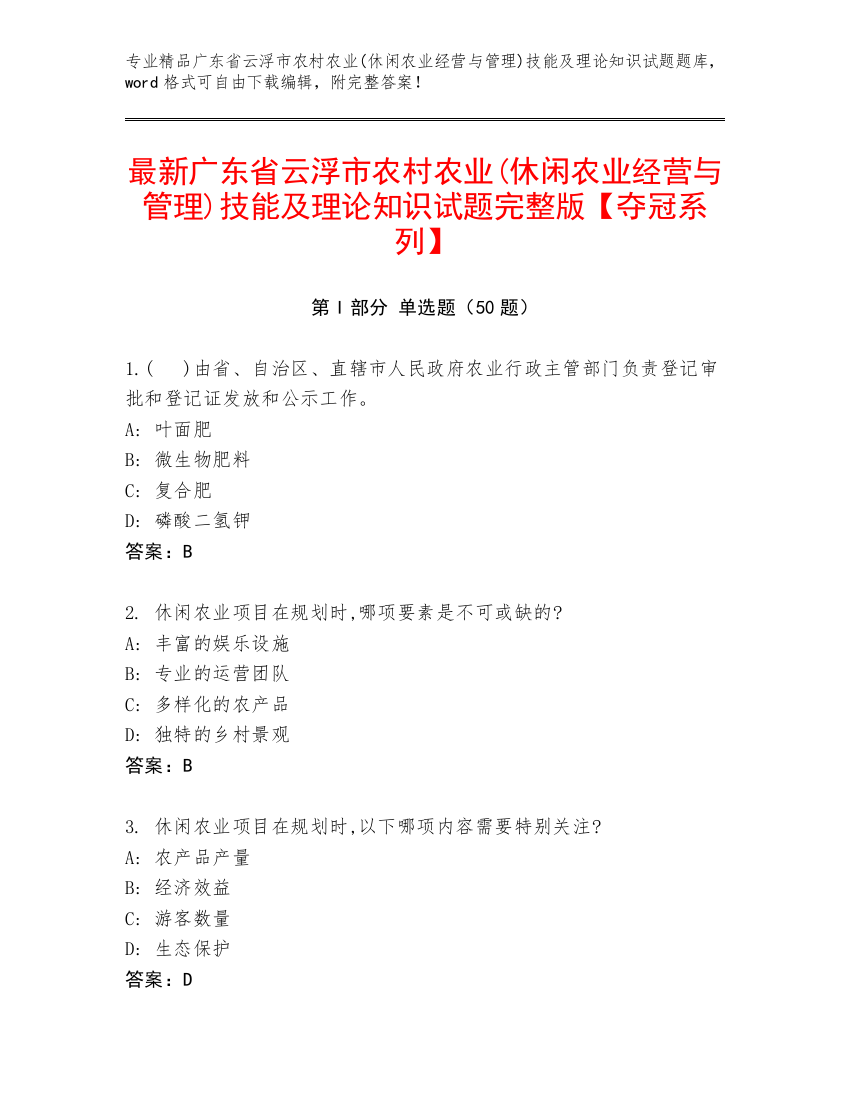 最新广东省云浮市农村农业(休闲农业经营与管理)技能及理论知识试题完整版【夺冠系列】