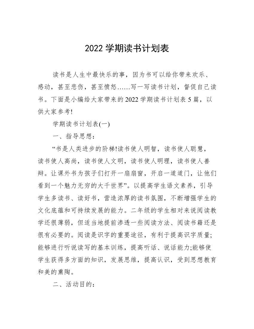 2022学期读书计划表